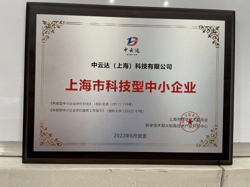 喜报!中云达入选上海市2022年第三批拟入库科技型中小企业名单_数字_