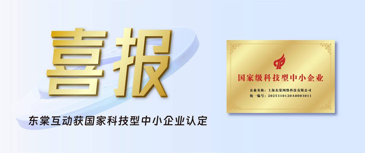 喜报 | 上海东棠网络科技荣膺国家科技型中小企业认定，以创新驱动赋能科技网络新未来